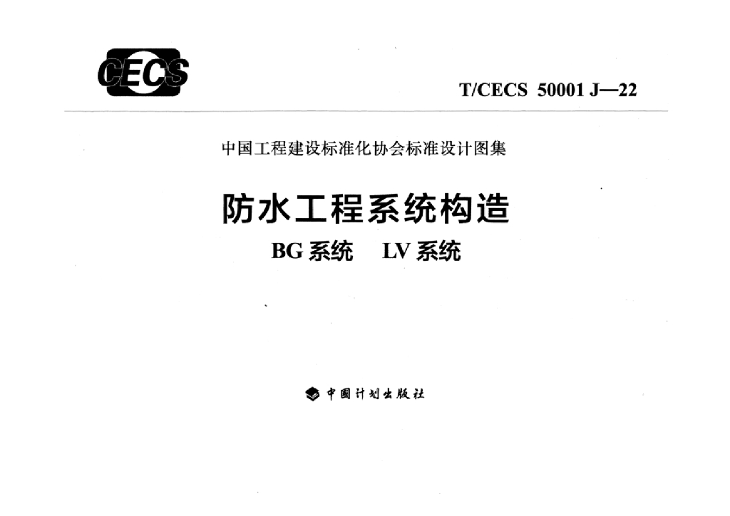 T/CECS 50001 标准预览