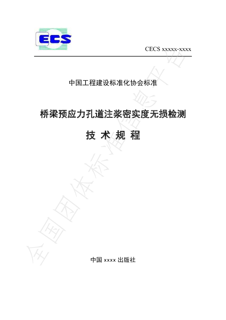 T/CECS 879-2021 标准预览
