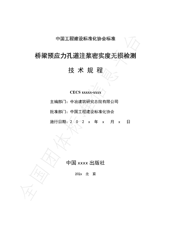T/CECS 879-2021 标准预览