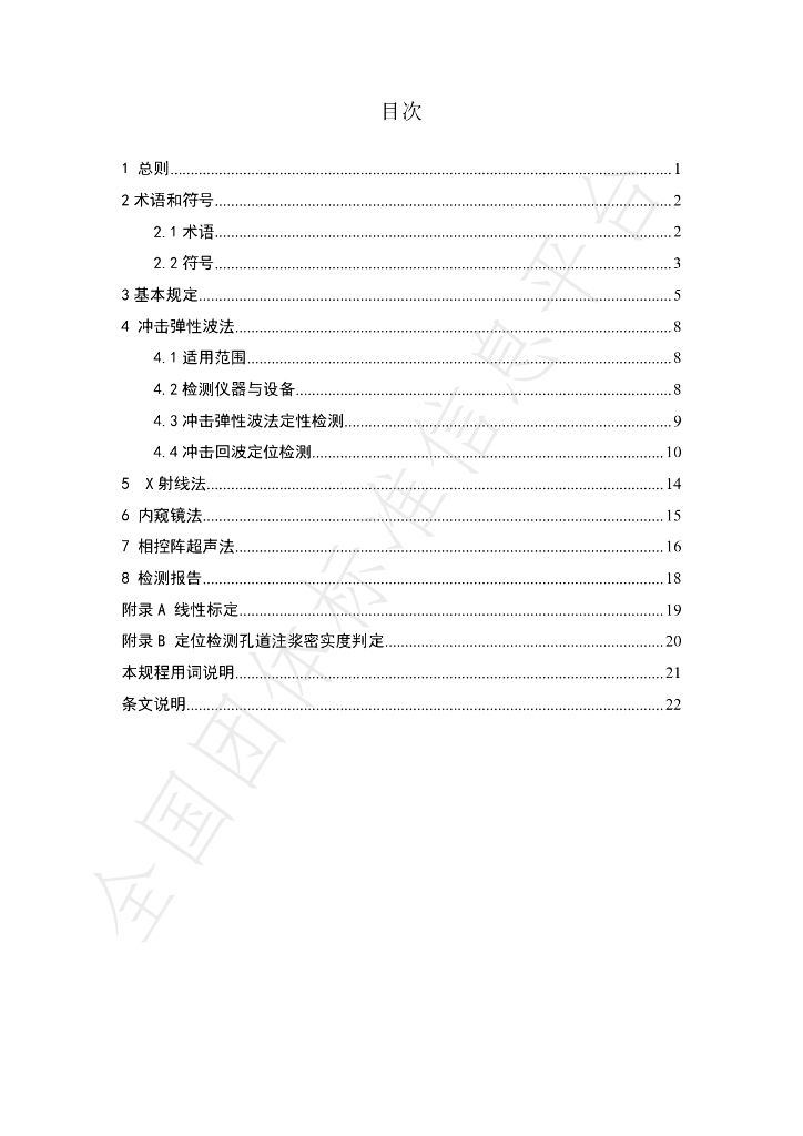 T/CECS 879-2021 标准预览