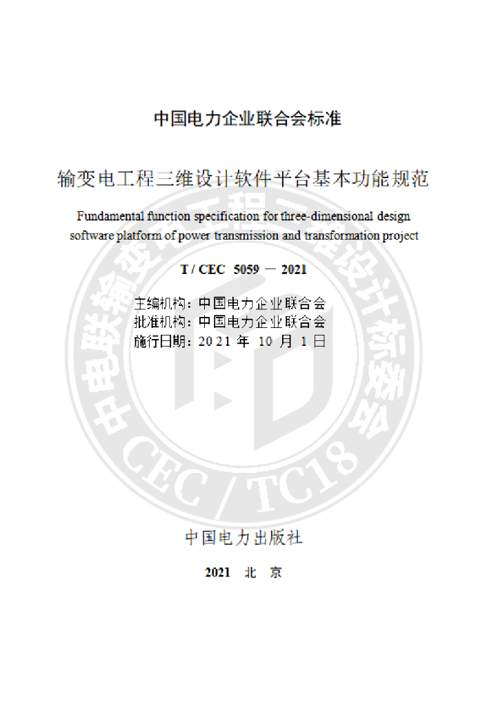 T/CEC 5059-2021 标准预览