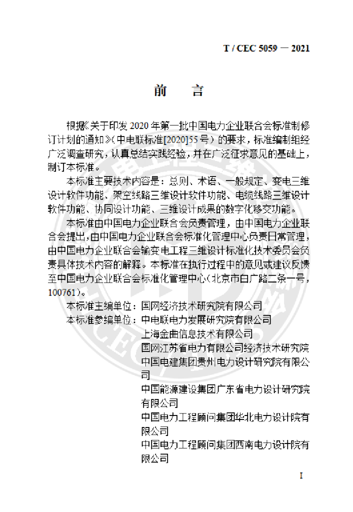 T/CEC 5059-2021 标准预览