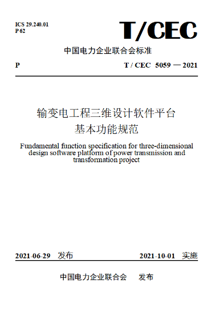 T/CEC 5059-2021 标准预览