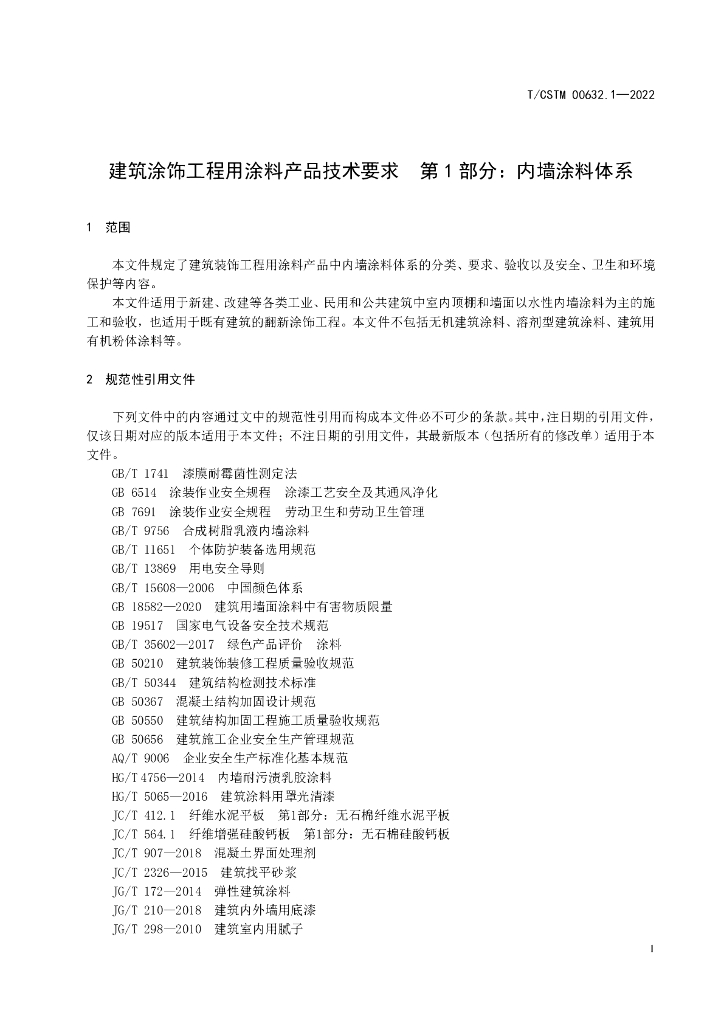 T/CSTM 00632.1-2022 标准预览