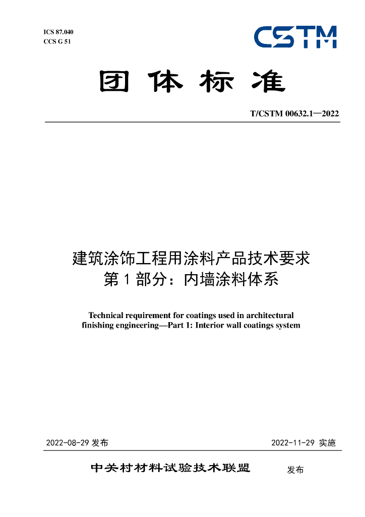 T/CSTM 00632.1-2022 标准预览