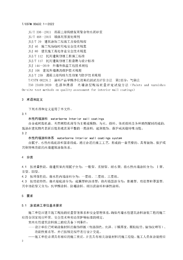 T/CSTM 00632.1-2022 标准预览