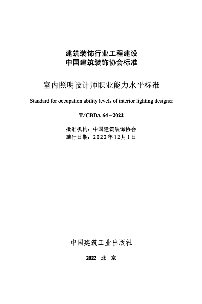 T/CBDA 64-2022 标准预览