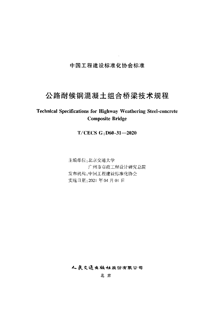 T/CECS G:D60-31-2020 标准预览