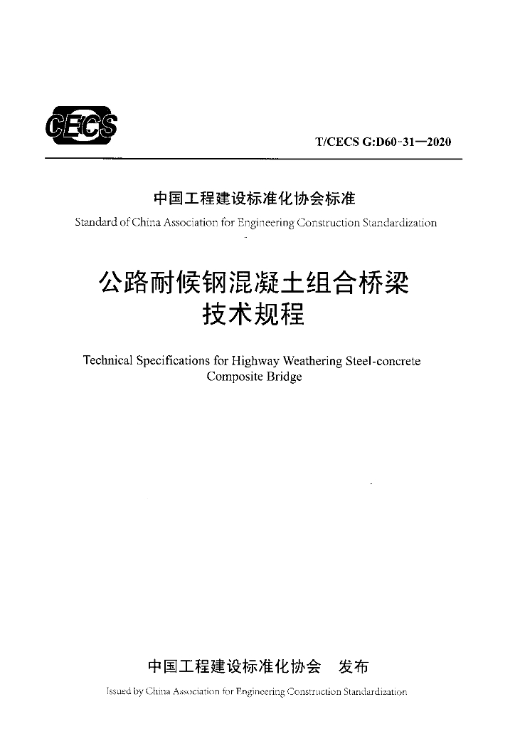 T/CECS G:D60-31-2020 标准预览