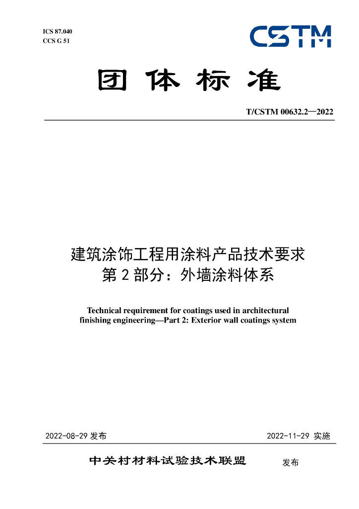 T/CSTM 00632.2-2022 标准预览