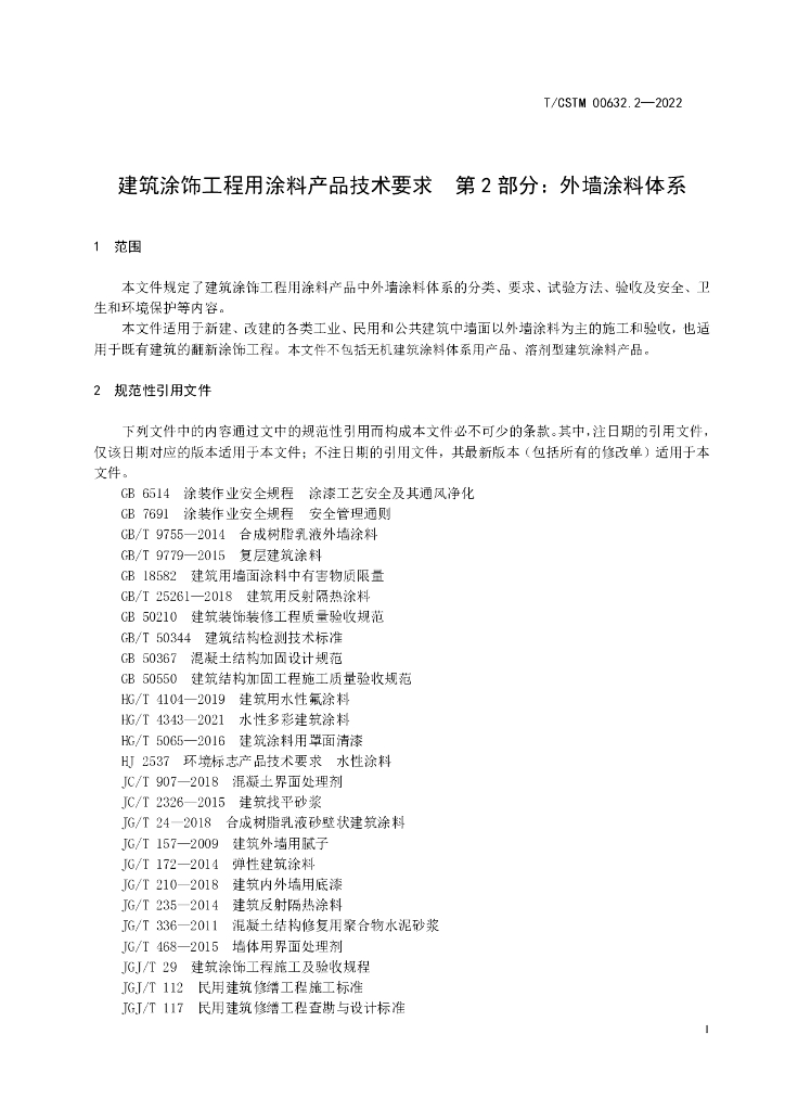T/CSTM 00632.2-2022 标准预览
