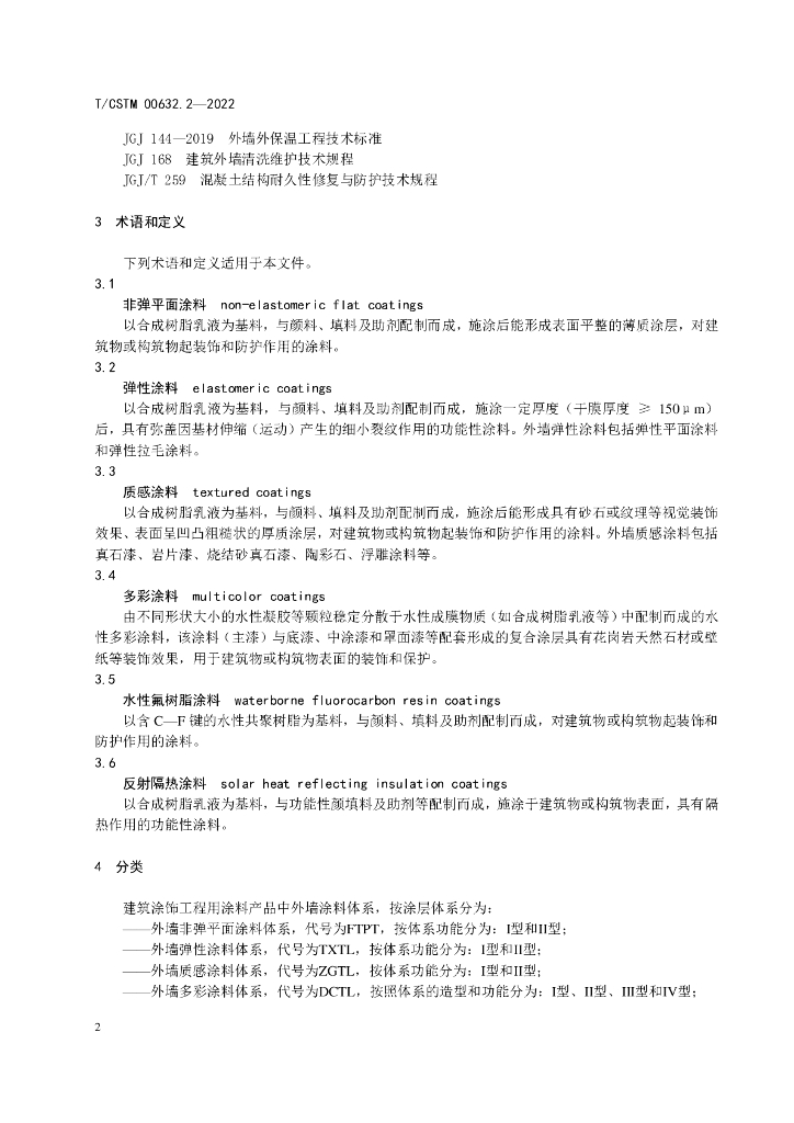T/CSTM 00632.2-2022 标准预览