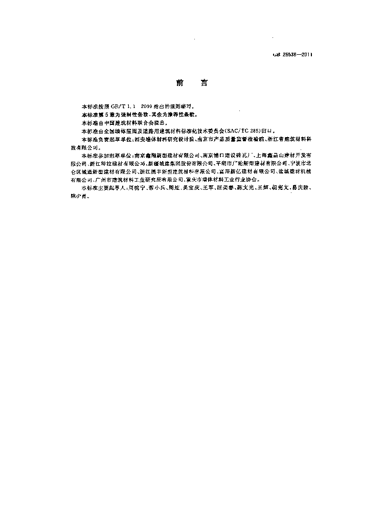 GB/T 26538-2011 标准预览