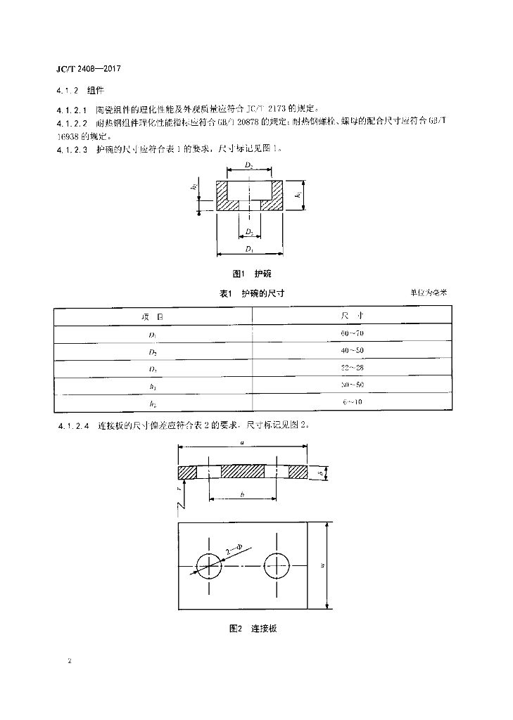 JC/T 2408-2017 标准预览
