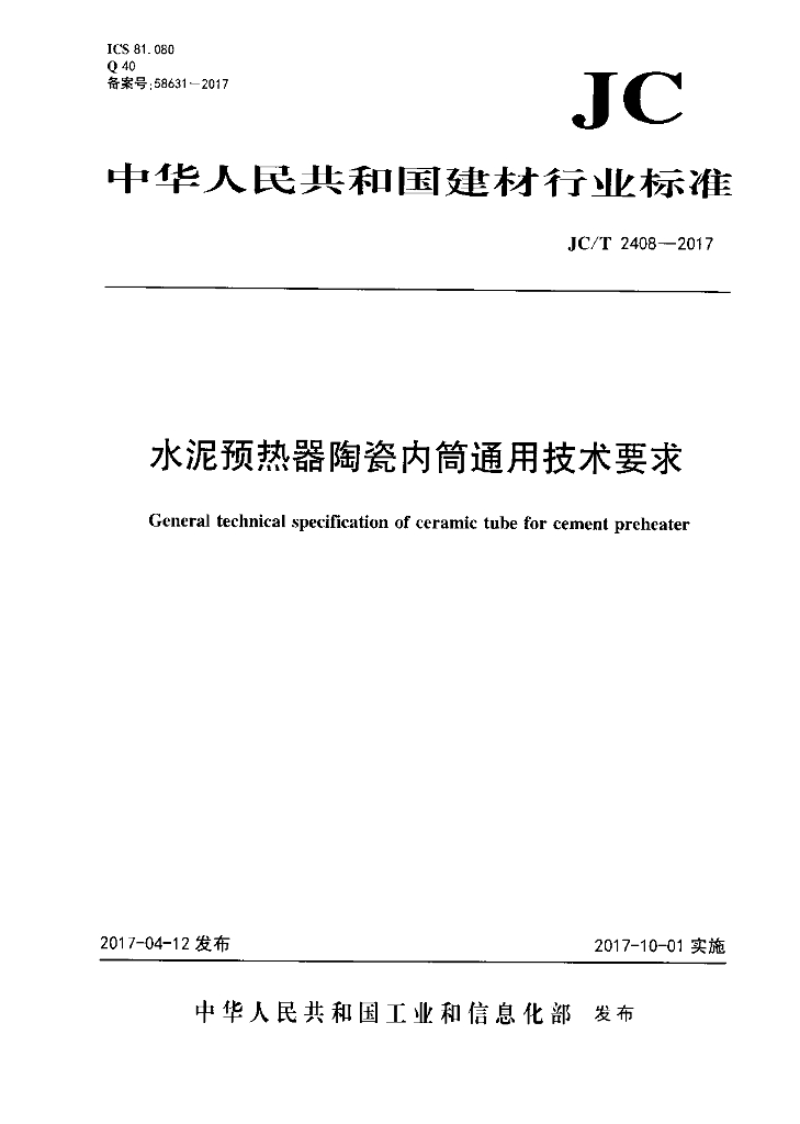 JC/T 2408-2017 标准预览