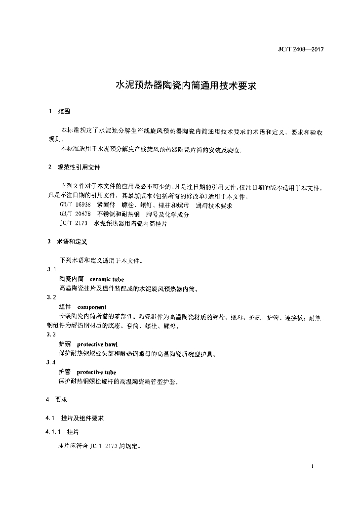 JC/T 2408-2017 标准预览