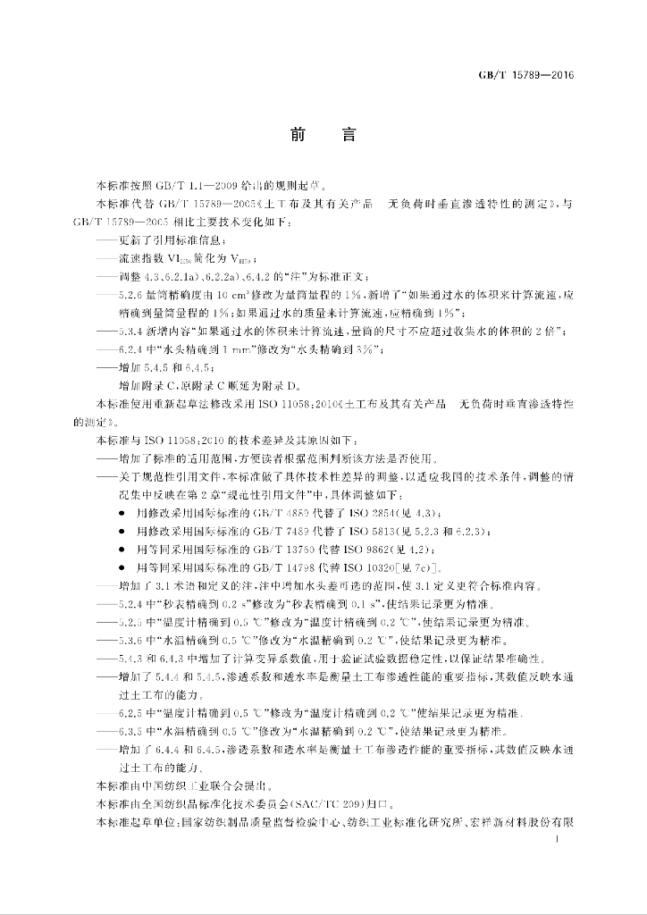 GB/T 15789-2016 标准预览