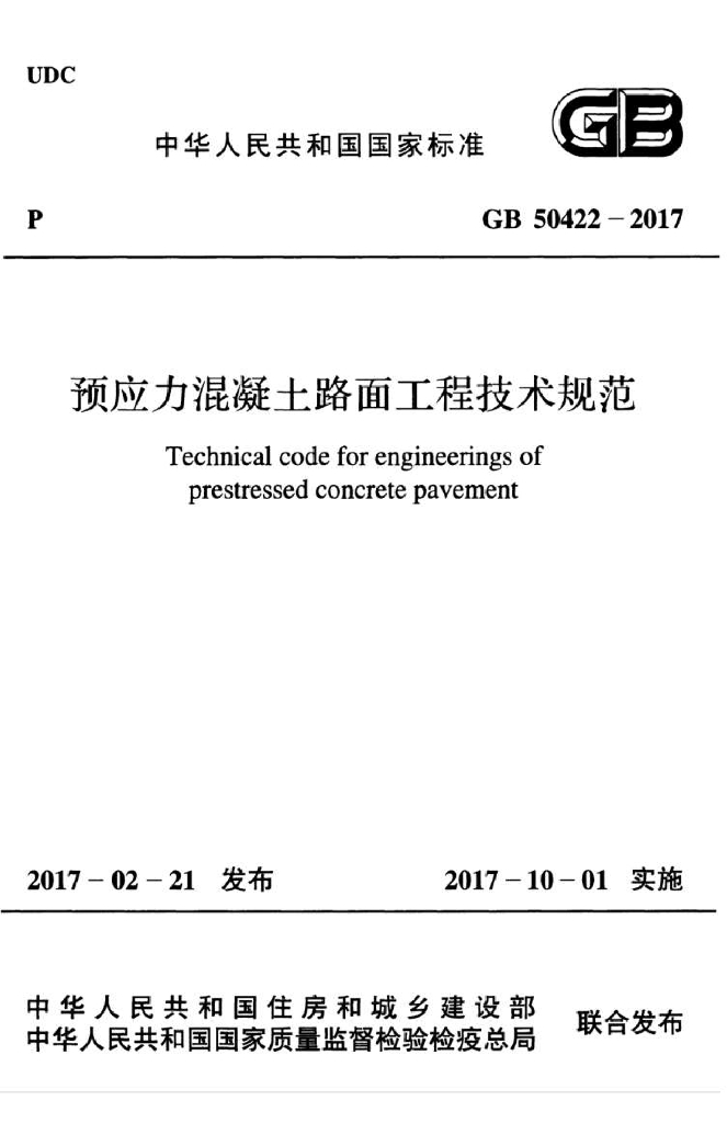 GB 50422-2017 标准预览