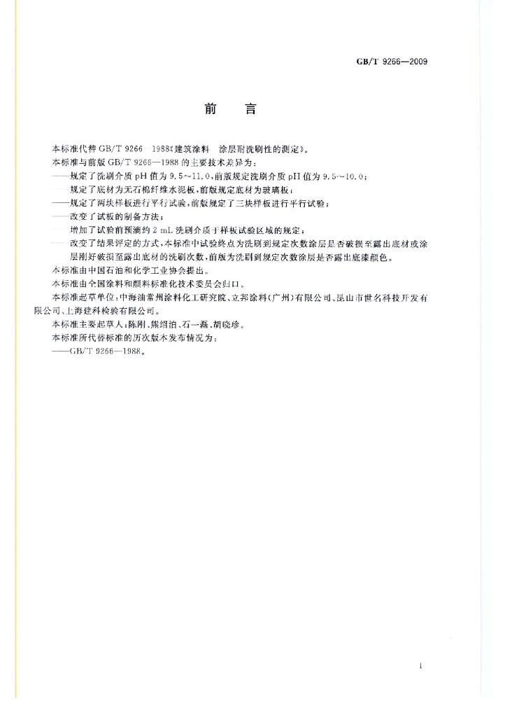 GB/T 9266-2009 标准预览