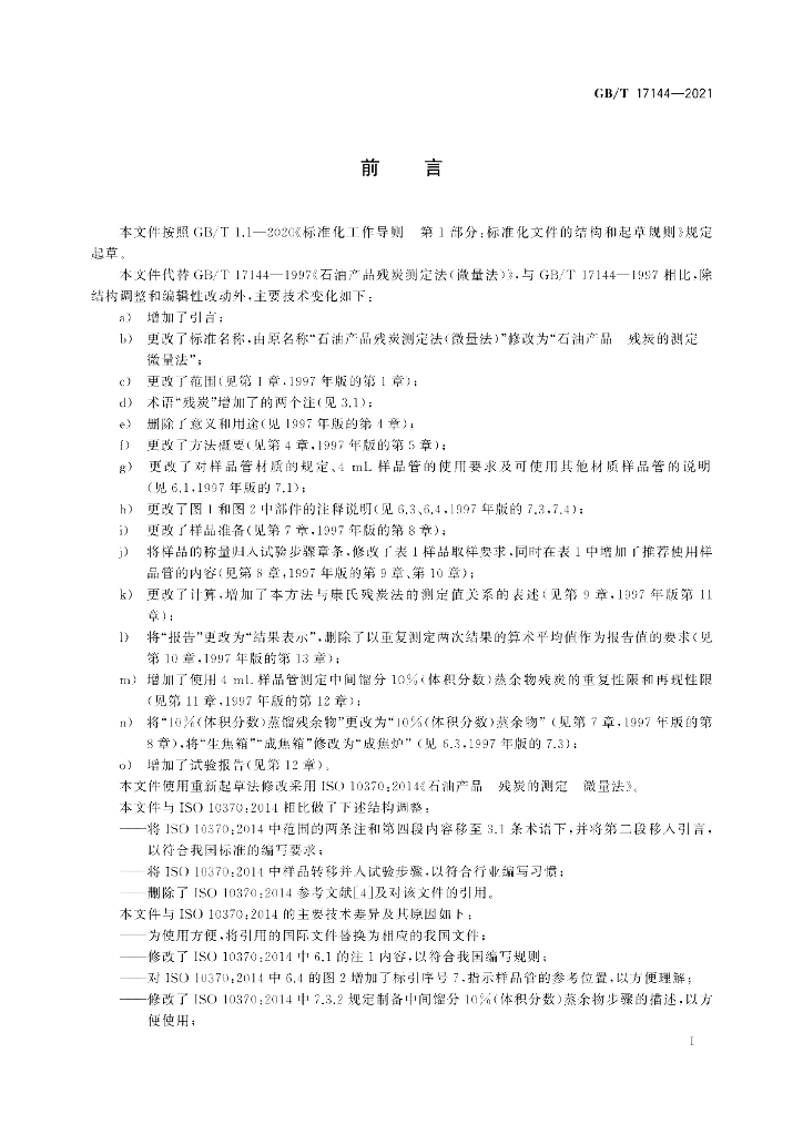 GB/T 17144-2021 标准预览