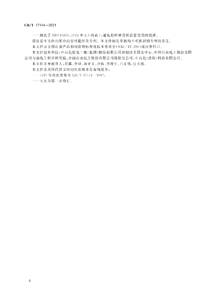 GB/T 17144-2021 标准预览