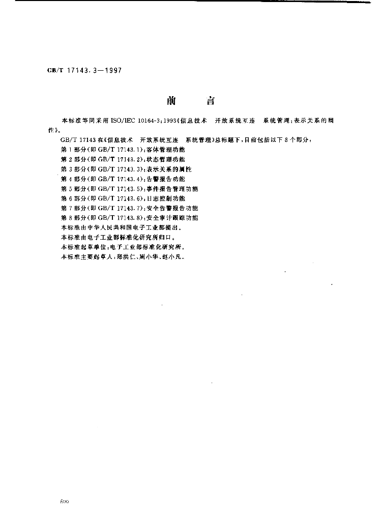 GB/T 17143.3-1997 标准预览