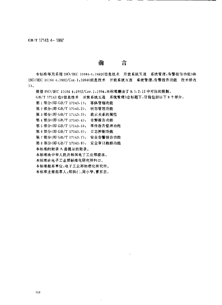 GB/T 17143.4-1997 标准预览