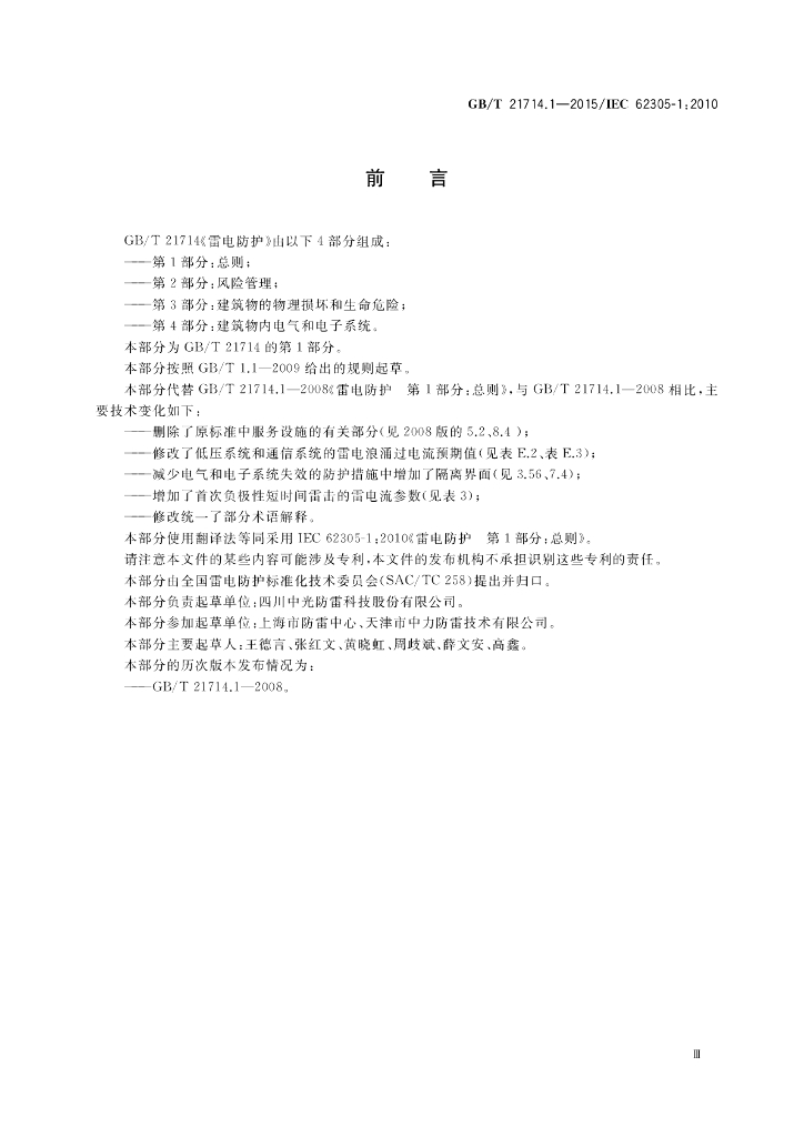 GB/T 21714.1-2015 标准预览