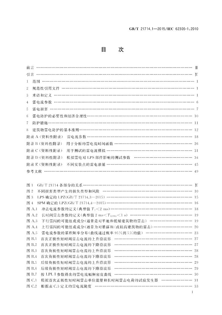 GB/T 21714.1-2015 标准预览