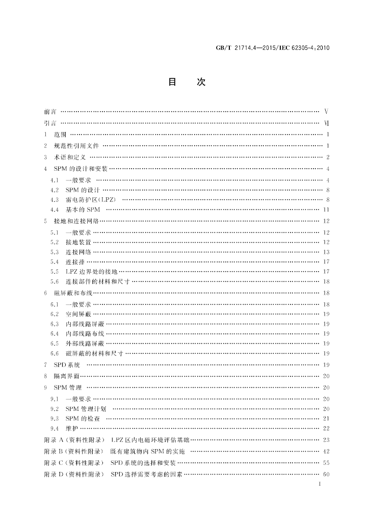 GB/T 21714.4-2015 标准预览