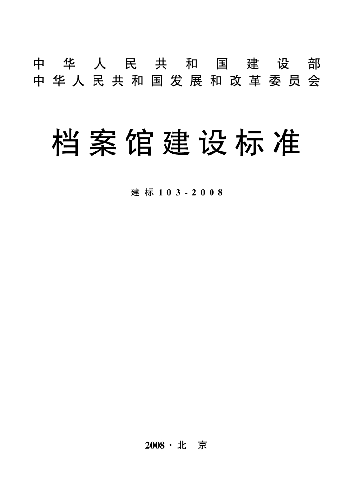 建标 103-2008 档案馆建设标准