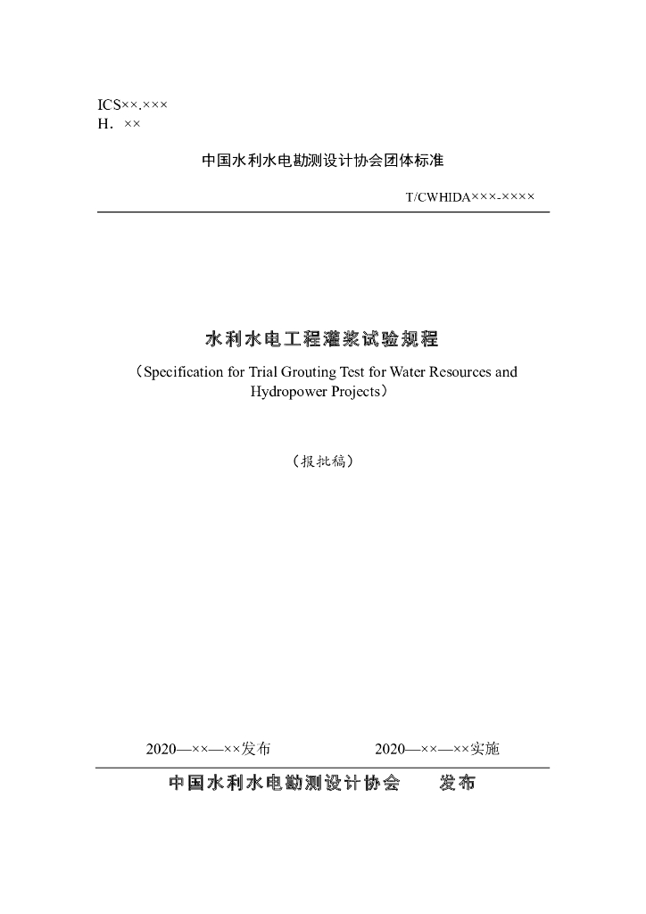 T/CWHIDA 0010-2020 标准预览