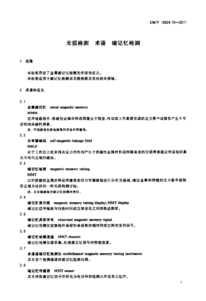 GB/T 12604.10-2011 标准预览