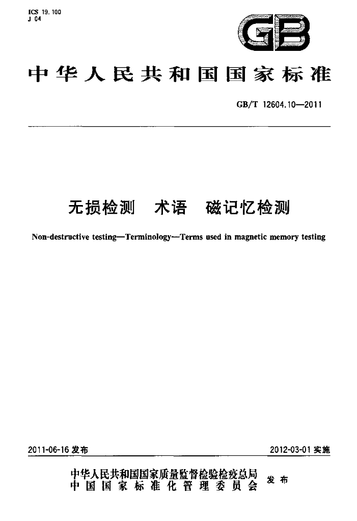 GB/T 12604.10-2011 标准预览