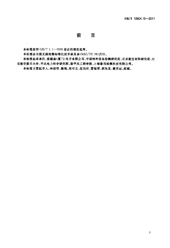 GB/T 12604.10-2011 标准预览