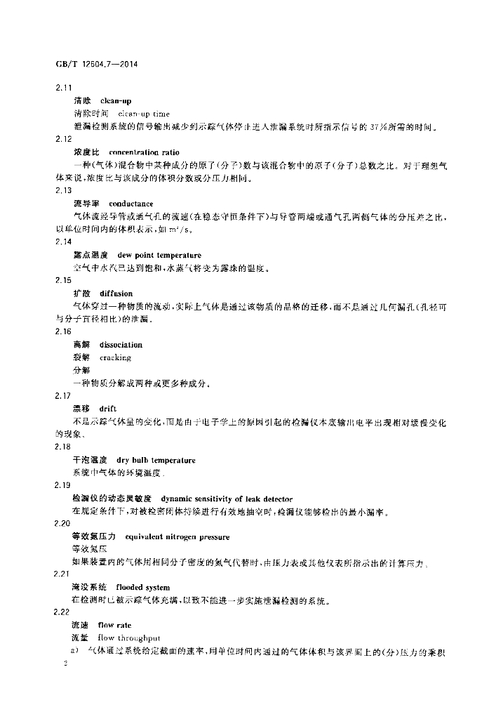 GB/T 12604.7-2014 标准预览