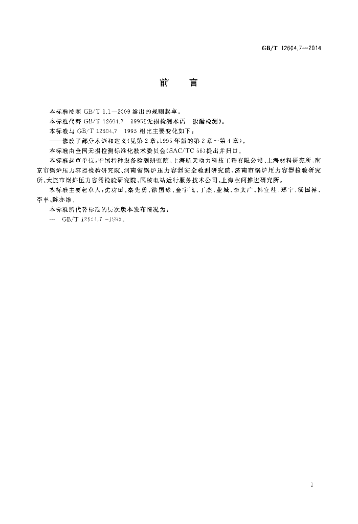 GB/T 12604.7-2014 标准预览