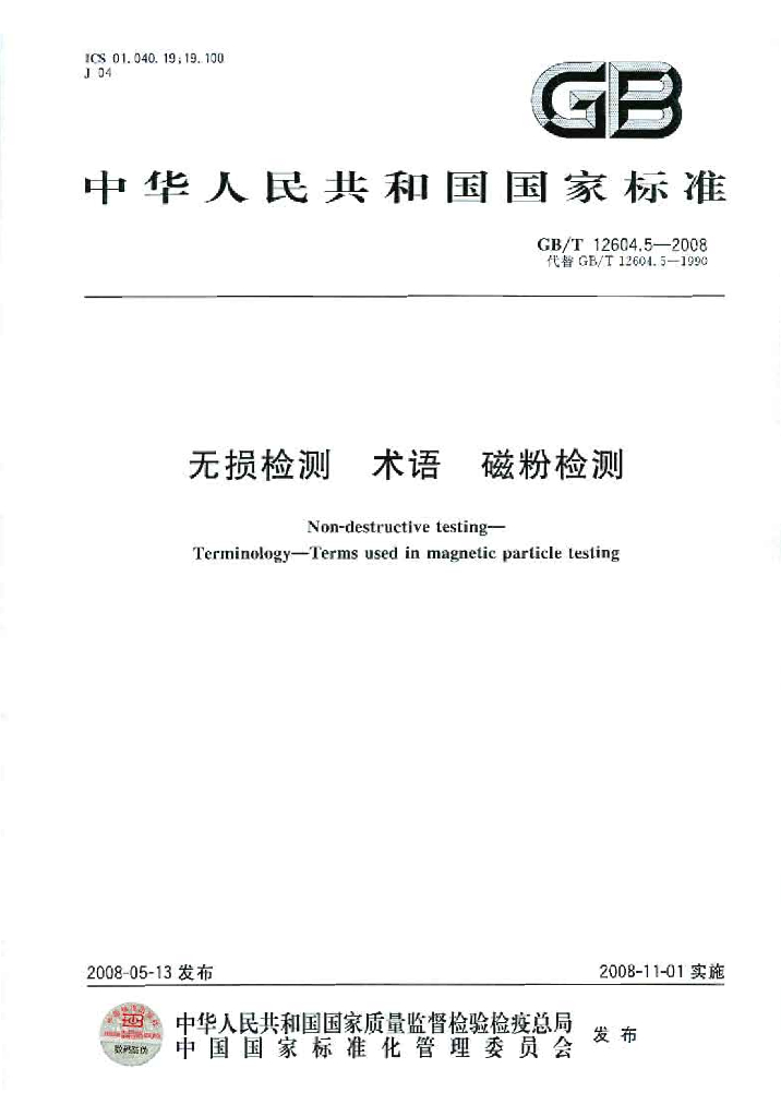 GB/T 12604.5-2008 标准预览
