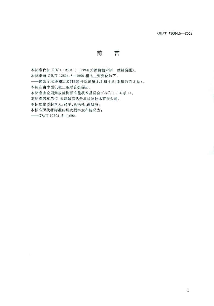 GB/T 12604.5-2008 标准预览