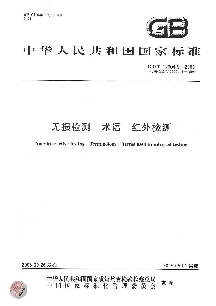 GB/T 12604.9-2008 标准预览
