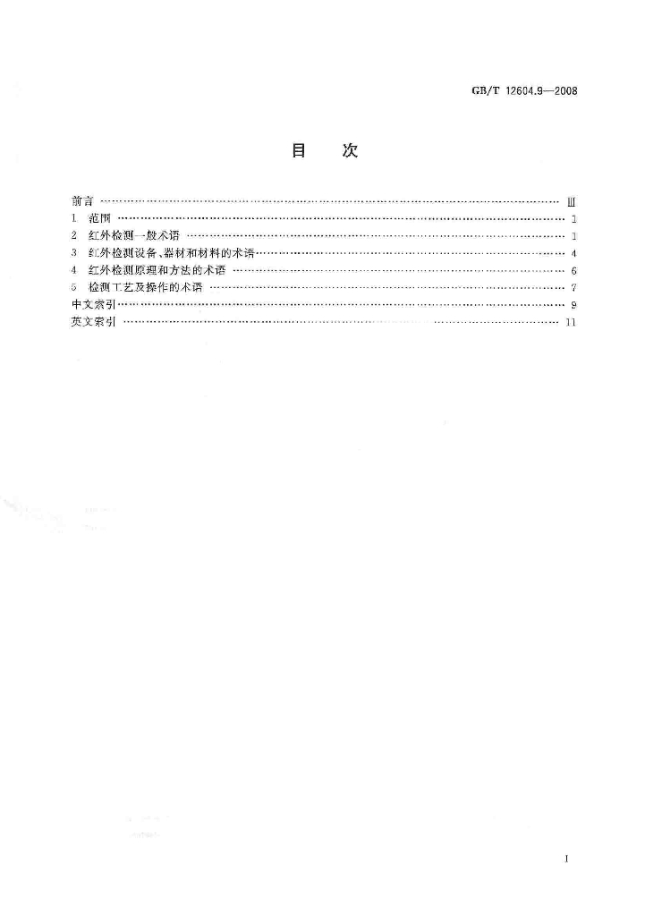 GB/T 12604.9-2008 标准预览