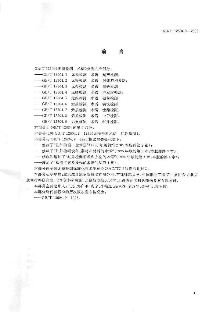 GB/T 12604.9-2008 标准预览