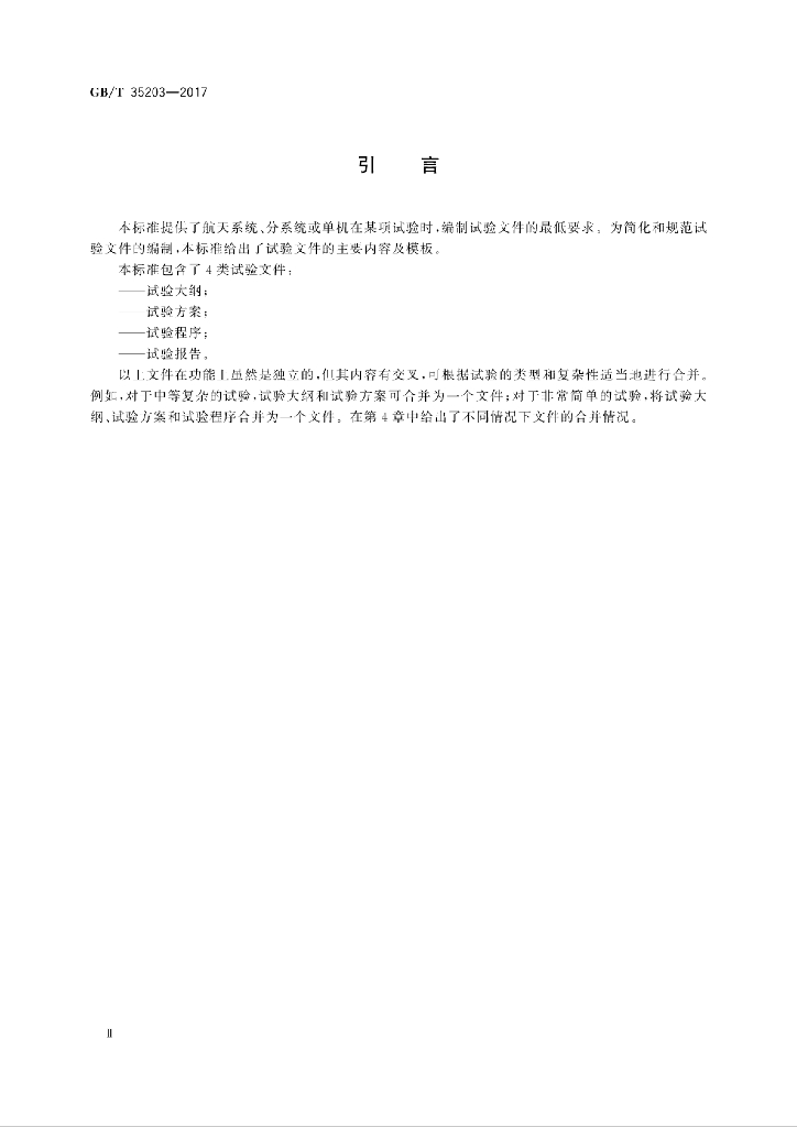 GB/T 35203-2017 标准预览