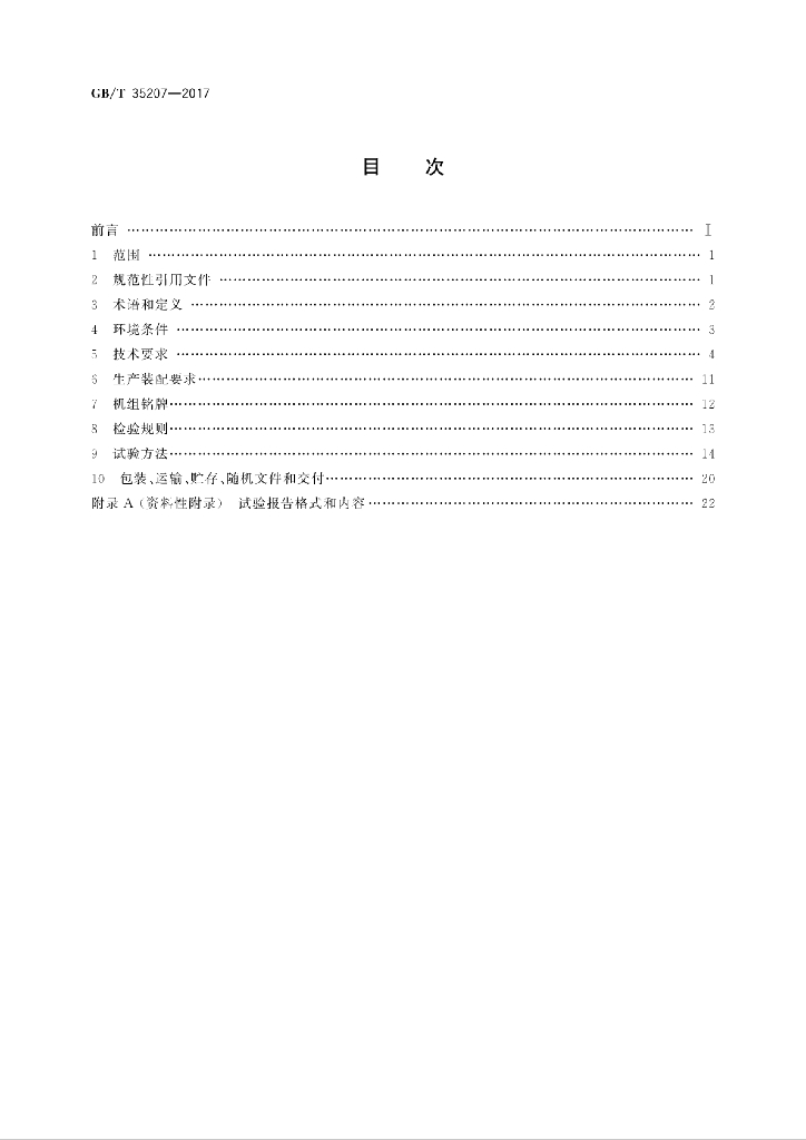 GB/T 35207-2017 标准预览