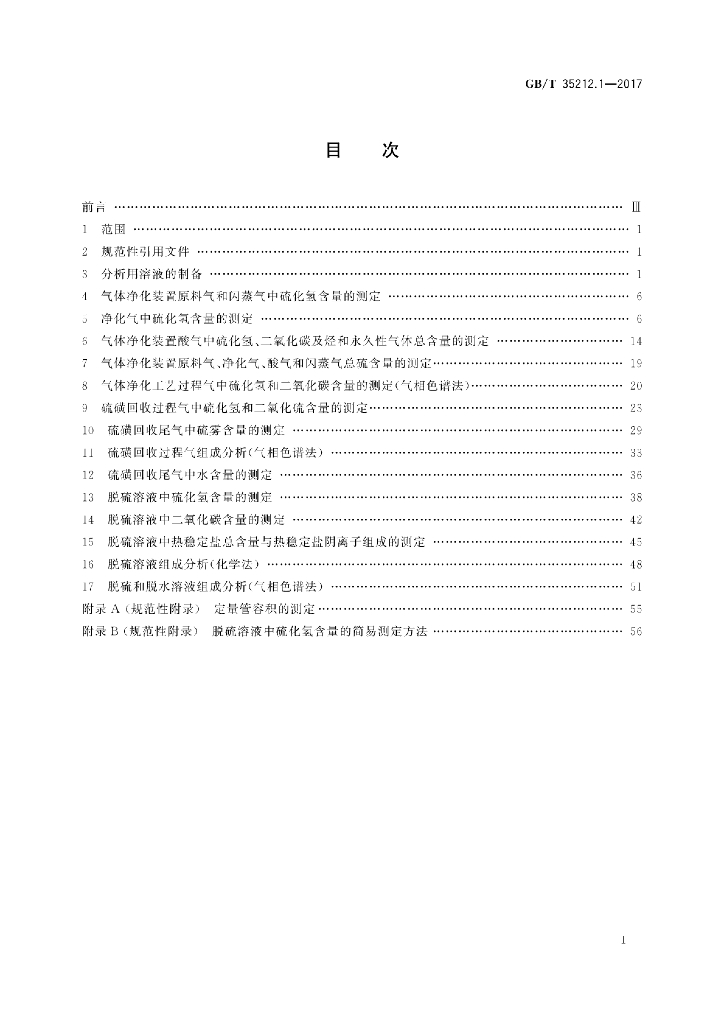 GB/T 35212.1-2017 标准预览