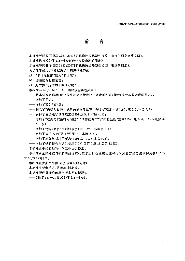 GB 533-2008 标准预览