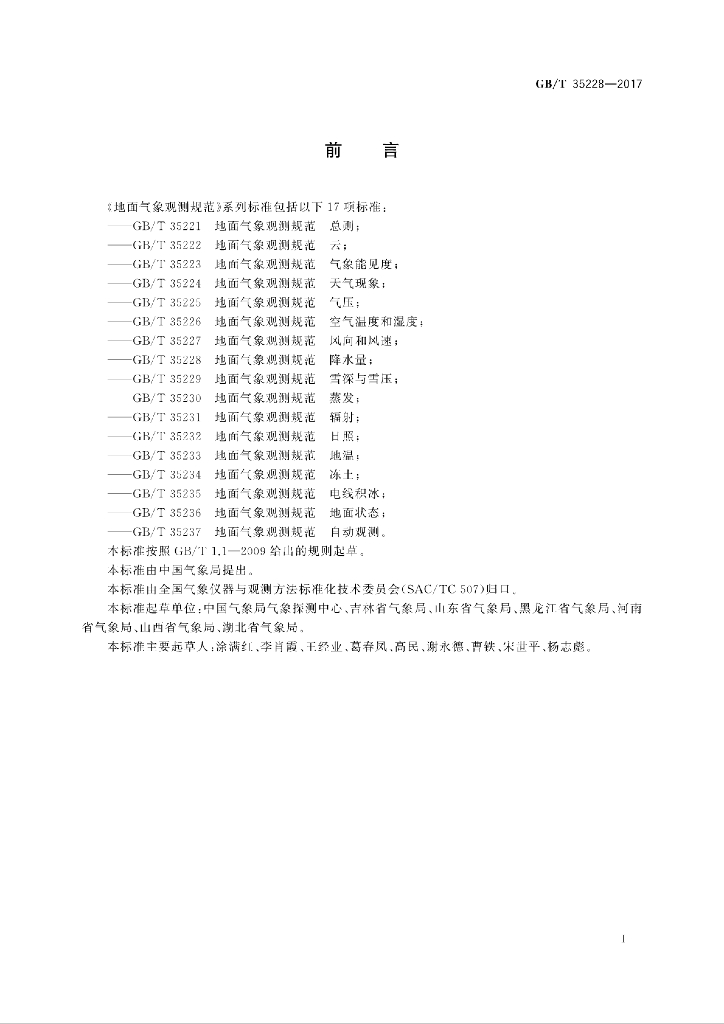 GB/T 35228-2017 标准预览