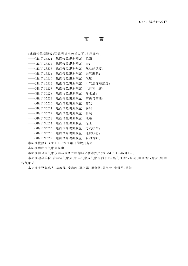 GB/T 35234-2017 标准预览