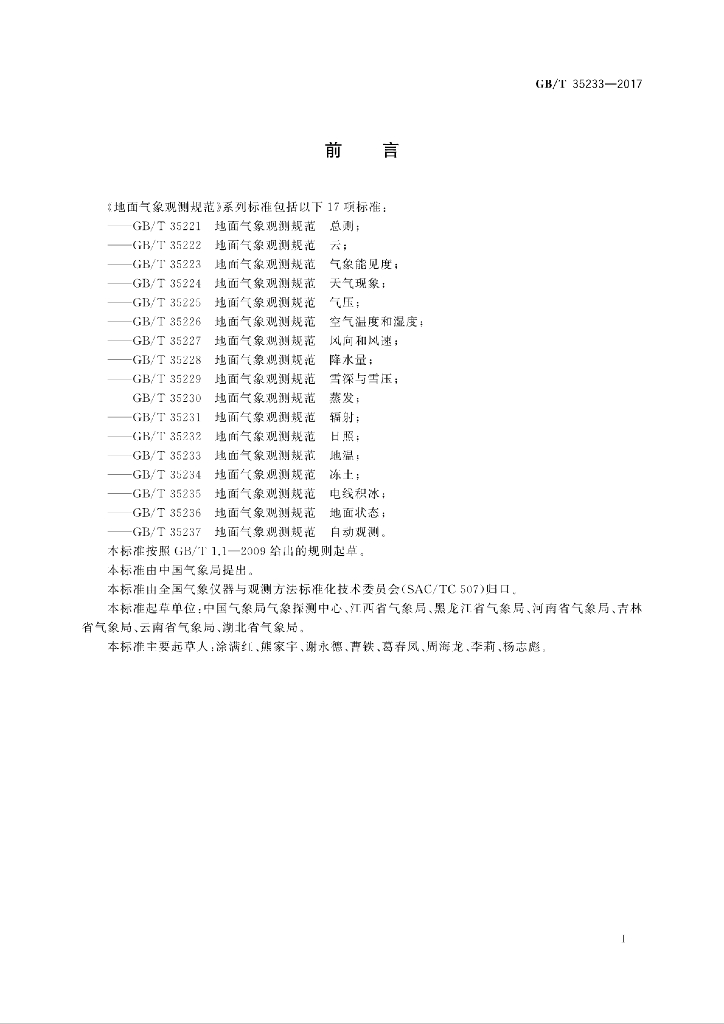 GB/T 35233-2017 标准预览