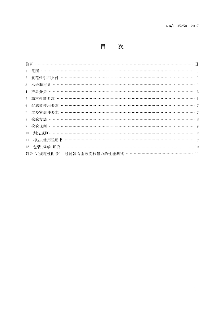 GB/T 35250-2017 标准预览